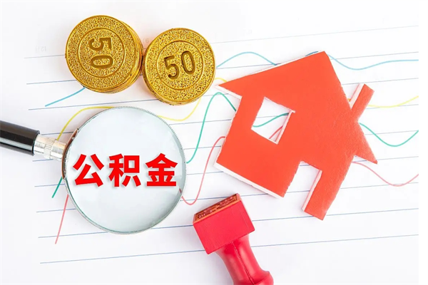林州老家买房提取公积金（老家有房能提公积金吗）