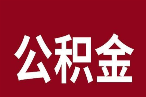 林州公积金离职后可以全部取出来吗（林州公积金离职后可以全部取出来吗多少钱）