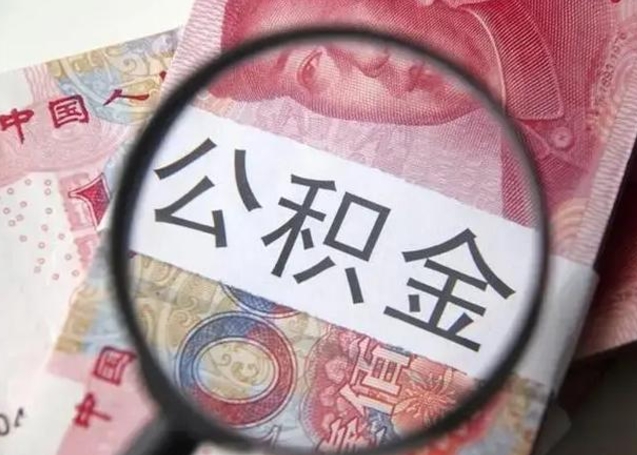 林州找人代取公积金8000可以取吗（找人代取公积金需要多少钱手续费）