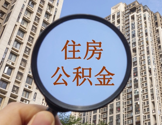林州我的公积金有17000能取多少（公积金有1700能提多少）