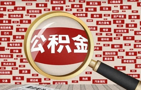 林州失业后怎么提取公积金（失业了如何领取公积金）